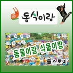 알라딘: 동물이랑식물이랑 동식이랑 (88종) 교과과정 연계한 어린이자연동화 [최신판배송] 동물이랑식물이랑 동식이랑 (88종) 교과과정 연계한... 