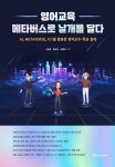 [전자책] 영어교육 메타버스로 날개를 달다 | 신동광.황요한.이혜진 | 알라딘 영어교육 메타버스로 날개를 달다 | 신동광.황요한.이혜진