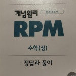 알라딘: [중고] 개념원리 RPM 알피엠 고등 수학 (상) (2022년) [중고] 개념원리 RPM 알피엠 고등 수학 (상) (2022년)