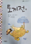 알라딘: [중고] 토끼전 - 주니어 필독선 23 [중고] 토끼전 - 주니어 필독선 23