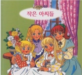 [중고] 작은 아씨들 (애니메이션 세계명작동화, 49) [2판] (ISBN... (애니메이션 세계명작동화, 49) [2판] (ISBN : 9788921408686)  : 알라딘