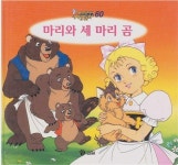 [중고] 마리와 세 마리 곰 (애니메이션 세계명작동화, 60) [2판]... [중고] 마리와 세 마리 곰 (애니메이션 세계명작동화, 60)... 