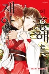 [전자책] [고화질] 이 흉애는 재앙입니다 3 : 알라딘