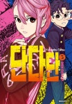 [전자책] [고화질] 단다단 03 | 타츠 유키노부 | 알라딘 [고화질] 단다단 03 | 타츠 유키노부