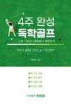 [중고] 4주 완성 독학골프 | 이달호 | 알라딘 [중고] 4주 완성 독학골프 | 이달호