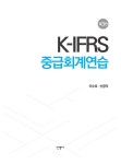 K-IFRS 중급회계연습 | 이수로.신영직 | 알라딘 K-IFRS 중급회계연습 | 이수로.신영직
