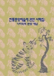 전통문양예술에 관한 사례집 : 기하학적 문양 개념 | 월드해피북스 편집부 | 알라딘 전통문양예술에 관한 사례집 : 기하학적 문양 개념... 