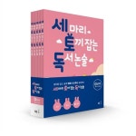 세토독 세 마리 토끼 잡는 독서 논술 D단계 초5-초6 세 마리 토끼 잡는 독서논술[+m문화1000] | 알라딘 세토독 세 마리 토끼 잡는 독서 논술... 