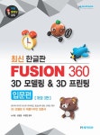 Fusion 360 3D 모델링 & 3D 프린팅 입문편 : 알라딘