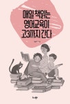 매일 책읽는 영어교육이 고3까지 간다 | 양은아 | 알라딘 매일 책읽는 영어교육이 고3까지 간다 | 양은아
