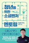 청년을 위한 소셜벤처 멘토링 | 문상철 | 알라딘 청년을 위한 소셜벤처 멘토링 | 문상철