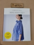 [중고] 세련되고 편안한 옷 만들기 | 알라딘 [중고] 세련되고 편안한 옷 만들기