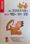 알라딘: [중고] Mr 건강보조식품과 Miss 체질의 장수 궁합 [중고] Mr 건강보조식품과 Miss 체질의 장수 궁합