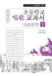 초등학교 唱歌 교과서 대조번역 - 하 | 김순전 외 | 알라딘 초등학교 唱歌 교과서 대조번역 - 하 | 김순전 외