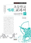 알라딘: 초등학교 唱歌 교과서 대조번역 - 중 초등학교 唱歌 교과서 대조번역 - 중