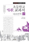 초등학교 唱歌 교과서 대조번역 - 하 | 김순전 외 | 알라딘 초등학교 唱歌 교과서 대조번역 - 하 | 김순전 외