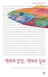 [전자책] 색채의상징 색채의심리 - 살림지식총서 021 : 알라딘