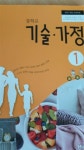 [중고] 중학교 기술. 가정 | 알라딘 [중고] 중학교 기술. 가정