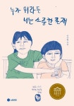 누가 뭐라든 너는 소중한 존재 : 알라딘
