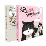 알라딘: [KMF]코코와 집사의 단짠단짠이야기1.2 [KMF]코코와 집사의 단짠단짠이야기1.2
