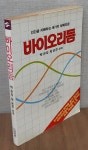 [중고] 바이오리듬:인간을 지배하는 세가지 생체리듬 : 알라딘