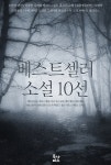 [전자책] 베스트셀러 소설 10선(영어) | 제인 오스틴 외 | 알라딘 베스트셀러 소설 10선(영어) | 제인 오스틴 외