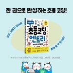 알라딘: [중고] 초등 코딩 엔트리 무작정 따라하기 [중고] 초등 코딩 엔트리 무작정 따라하기