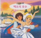 [중고] 백조의 호수 (애니메이션 세계명작동화, 22) [2판] (ISBN... [중고] 백조의 호수 (애니메이션 세계명작동화, 22) [2판] (ISBN... 