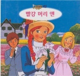[중고] 빨강 머리 앤 (애니메이션 세계명작동화, 45) [2판] (ISBN... 세계명작동화, 45) [2판] (ISBN : 9788921408648)  | 글:몽고메리