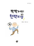 빡빡머리 천백지용 | 꿈터 어린이 39 | 백은하 | 알라딘 빡빡머리 천백지용 | 꿈터 어린이 39 | 백은하