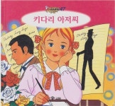[중고] 키다리 아저씨 (애니메이션 세계명작동화, 47) [2판] (ISBN : 9788921408662) | 글:웹스터 | 알라딘 [중고] 키다리 아저씨... 