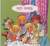 [중고] 작은 아씨들 (애니메이션 세계명작동화, 49) [2판] (ISBN : 9788921408686) | 글:올콧 | 알라딘 [중고] 작은 아씨들 (애니메이션... 