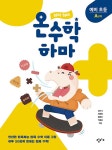 알라딘: [중고] 하마 하마 온수학 하마 예비 초등 A단계 [중고] 하마 하마 온수학 하마 예비 초등 A단계