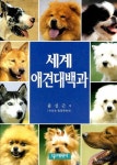 [전자책] 세계 애견대백과 | 윤신근 | 알라딘 세계 애견대백과 | 윤신근