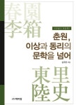 알라딘: [전자책] 춘원, 이상과 동리의 문학을 넘어 [전자책] 춘원, 이상과 동리의 문학을 넘어