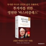 워런 버핏의 주주 서한 (양장) | 워런 버핏 | 알라딘 워런 버핏의 주주 서한 (양장) | 워런 버핏