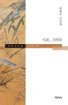 시조, 그리다 | 책만드는집 시인선 199 | 류명수 | 알라딘 시조, 그리다 | 책만드는집 시인선 199 | 류명수
