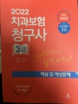 알라딘: [중고] 2022 치과보험청구사 3급 해설 및 예상문제 [중고] 2022 치과보험청구사 3급 해설 및 예상문제