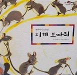 [중고] 옛이야기 모음집 지혜 보따리 : 알라딘