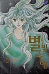 알라딘: [중고] 별빛속에 5 [중고] 별빛속에 5