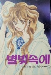 [중고] 별빛속에 1 : 알라딘