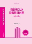 2022 박문각 감정평가사 감정평가이론 2 : 심화서 : 알라딘
