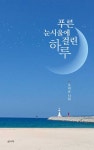 알라딘: 푸른 눈시울에 걸린 하루 푸른 눈시울에 걸린 하루