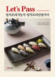 Let’s Pass 일식조리기능사·일식조리산업기사 | 전현근 외 | 알라딘 Let’s Pass 일식조리기능사·일식조리산업기사 | 전현근 외