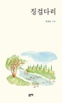 [전자책] 징검다리 | 김일순 | 알라딘 징검다리 | 김일순