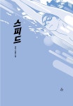 [전자책] 스피드 | 권석 | 알라딘 스피드 | 권석
