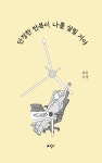 [중고] 단정한 반복이 나를 살릴 거야 | 봉현 | 알라딘 [중고] 단정한 반복이 나를 살릴 거야 | 봉현