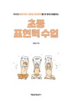 초등 표현력 수업 | 김범준 | 알라딘 초등 표현력 수업 | 김범준