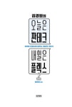 김경필의 오늘은 짠테크 내일은 플렉스 : 알라딘