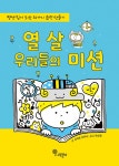열 살 우리들의 미션 : 알라딘